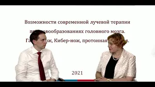 Лучевая терапия при новообразованиях головного мозга: гамма-нож, кибер-нож, протонная терапия|Ч. 2/2