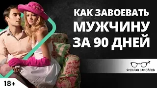 Как завоевать мужчину за 90 дней? | Ярослав Самойлов