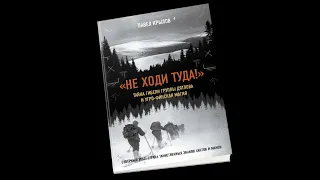 Не ходи туда! Тайна гибели группы Дятлова и угро-финская магия П.В.Крылова