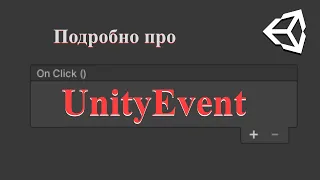 Подробно про Unity события. UnityEvent.