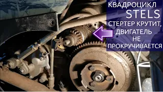 Квадроцикл Stels. Стартер крутит, но не проворачивает двигатель - БЕНДИКС!