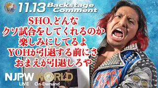 高橋ヒロム「SHO、どんなクソ試合をしてくれるのか楽しみにしてるよ、YOHが引退する前にさ、おまえが引退しろや」11.13 #njbosj Backstage comments: 6th match