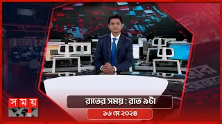 রাতের সময় | রাত ৯টা | ১৬ মে ২০২৪ | Somoy TV Bulletin 9pm| Latest Bangladeshi News