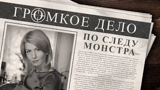 Громкое дело: По следу монстра . Екатерина Положай.