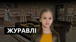 Журавлі - Анастасія Брезіцька | (Олена Білоконь cover)