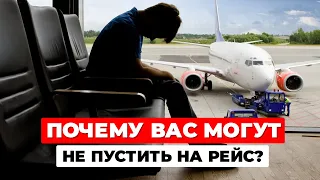 ПОЧЕМУ вас могут НЕ ПУСТИТЬ на РЕЙС❓ Причины отказа и ДОКУМЕНТЫ для въезда в страну назначения