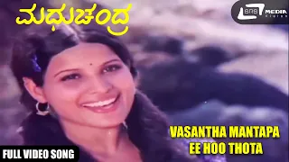 Vasantha Mantapa Ee Hoo Thota | Shankarnag | Jayamala | Madhu Chandra  | Kannada Video Song
