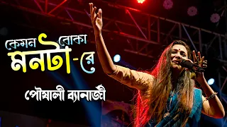 মনটা রে || Disha Hara Kemon Boka Monta Re || Live Singing- Pousali Banerjee