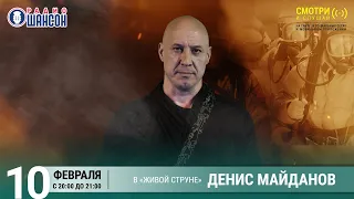 Денис Майданов. Концерт на Радио Шансон («Живая струна»)