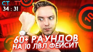 САМАЯ ДОЛГАЯ ИГРА НА 10 LVL FACEIT В МОЕЙ ЖИЗНИ. 60+ РАУНДОВ