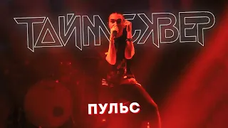 ТАЙМСКВЕР - Пульс LIVE // 27.05.2021, Москва, Arbat Hall