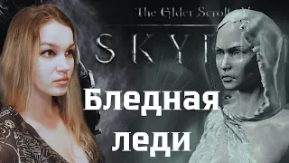 Skyrim AE - Бледная леди