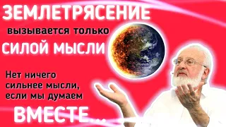 ЗЕМЛЕТРЯСЕНИЕ вызывается только СИЛОЙ МЫСЛИ 🌋 | Нет ничего сильнее мысли, если мы думаем ВМЕСТЕ...🌎🙏