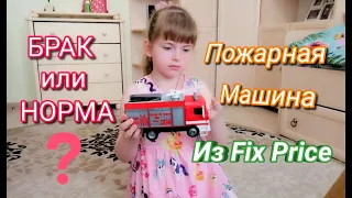 Пожарная машина из Фикс Прайс (Fix Price) / Пожарная машина для пускания мыльных пузырей