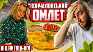 КОНЧАЛОВСЬКИЙ омлет від Висоцької! Професійний огляд їжі від шеф кухаря