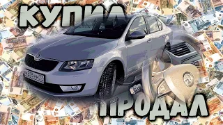 Как я купил и продал Skoda Octavia. Реальное состояние и стоимость