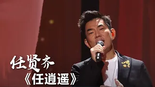 任贤齐再唱《任逍遥》熟悉的旋律，满满的回忆！  [影视金曲] | 中国音乐电视 Music TV