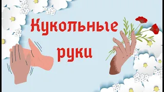 КУКОЛЬНЫЕ РУКИ НА КАРКАСЕ. HANDS FOR THE DOLLS