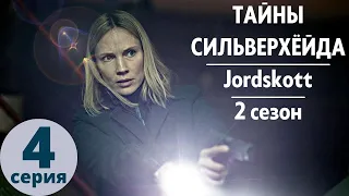 ТАЙНЫ СИЛЬВЕРХЁЙДА ► 4 серия (2 сезон) / Мистика, триллер, драма / Швеция, 2015