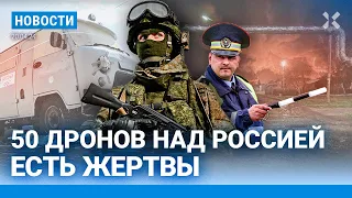 ⚡️НОВОСТИ | 50 ДРОНОВ ПО РОССИИ ЗА НОЧЬ | МАШИНЫ ЗАБИРАЮТ НА ФРОНТ | «ВОЕНКОРА» ИЗ США УБИЛИ «СВОИ»