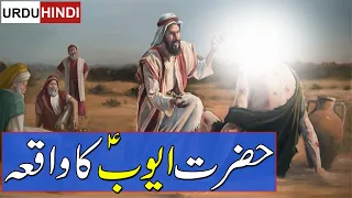 Hazrat Ayub a.s Ka Waqia | Prophet Ayub a.s | حضرت ایوب ؑ کا واقعہ | Rohail Voice