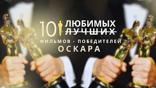 ДЕСЯТЬ ЛУЧШИХ ПОБЕДИТЕЛЕЙ ОСКАРА