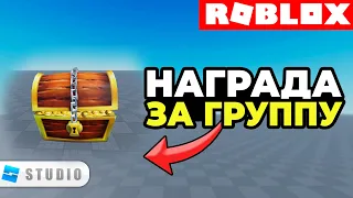 КАК сделать НАГРАДУ за ВСТУПЛЕНИЕ в ГРУППУ в Роблоксе? | Roblox Studio Уроки