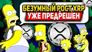 RIPPLE НОВАЯ СЕРИЯ СИМПСОНОВ НАМЕКАЕТ НА БЕЗУМНЫЙ РОСТ XRP!!! УСПЕЙ КУПИТЬ РИПЛ ПРЯМО СЕЙЧАС 2023