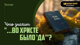 Что значит «...во Христе было 'да'»? | "Библия говорит" | 1979