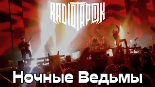 RADIO TAPOK. Ночные ведьмы. Москва. 02.12.2023