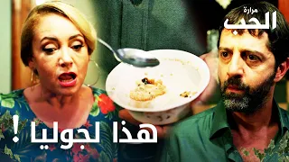 مرارة الحب | مقطع من الحلقة 17 | Bir Zamanlar Çukurova | صلاح الدين أكل خلطة جوليا بالغلط