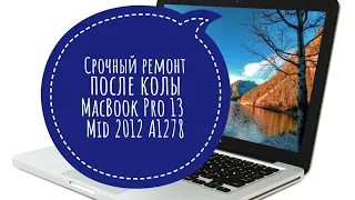 Залит колой MacBook Pro 13 Mid 2012 A1278 срочный ремонт