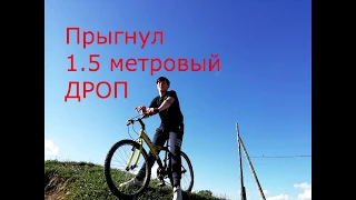 Прыгнул 1.5 метровый дроп!!!