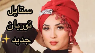 ستايل توربان جديد اخترعته و طلع حلو New Turban Style by Retta.a 2020