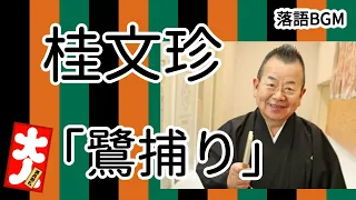 桂文珍「鷺捕り」をお届けします、お楽しみ下さい。落語をBGMの様に気軽にお楽しみ下さい。概要欄ではお囃子のBGMの無い動画の情報もお知らせしています。