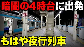 夜の暗闇の中出発！"日本一早い始発列車"に乗ってきた！