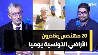 20 مهندس يغادرون الأراضي التونسية يوميا
