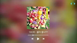 『ᴘʟᴀʏʟɪꜱᴛ』 내가 들으려고 만든 봄 노래 모음