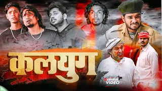 Kalyug | कलयुग | Mani Meraj Vines | New Bhojpuri Comedy  fun Mani Meraj mm