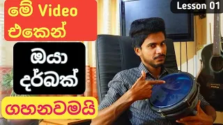 දර්බක් එක ගහමු සුපිරියටම ලේසියෙන්ම | Darbuka Lessons Sinhala |  Bongo Lessons For Beginners |