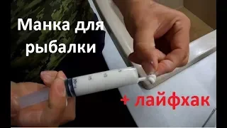 Как правильно приготовить манку для рыбалки + лайфхак!!!