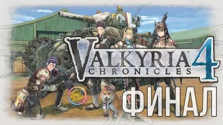 Valkyria Chronicles 4 финал прохождение на русском