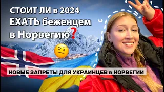 Запрет на посещение Украины. Аннуляция защиты и выплат. Новые правила для 🇺🇦 беженцев в Норвегии