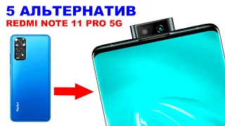 ЧТО ВЗЯТЬ ВМЕСТО REDMI NOTE 11 PRO 5G ???