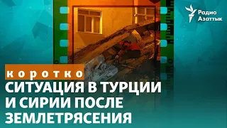 Крики о помощи из-под завалов: ситуация в Турции и Сирии после землетрясения