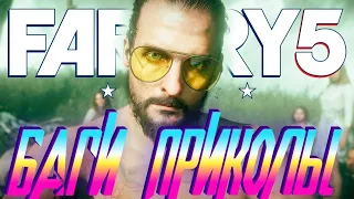 БАГИ, ПРИКОЛЫ, НАРЕЗКА FAR CRY 5! СМЕШНЫЕ МОМЕНТЫ!