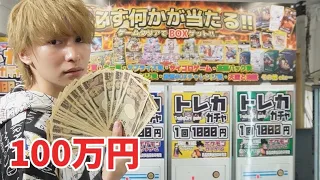 怪しすぎる高額ガチャに当たりが入っているか100万円で検証してみた