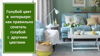 Голубой цвет в интерьере: как правильно сочетать голубой с другими цветами