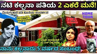 "ನಟಿ ಕಲ್ಪನಾ ಪತಿ ವಿಶ್ವನಾಥ್ ಕೊನೆಯ ಸಂದರ್ಶನ'-Kalpana Husband BS Vishwanath-Kalpana LIFE-Kalamadhyama