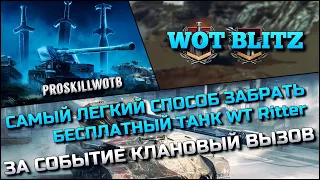 🔴Tanks | WoT Blitz САМЫЙ ЛЕГКИЙ СПОСОБ ЗАБРАТЬ БЕСПЛАТНЫЙ ТАНК ВАФЛЮ ЗА СОБЫТИЕ КЛАНОВЫЙ ВЫЗОВ❗️